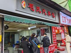 -毛氏汽水包(山海关路店)