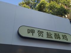 门面-呷贺盐酥鸡(抄纸巷店)