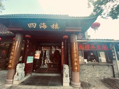 门面-四海楼(如皋定慧禅寺店)