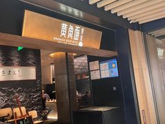 -荣家黄鱼面(前滩太古里店)