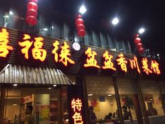 -禧福徕盆盆香川菜馆(北京市朝阳区)