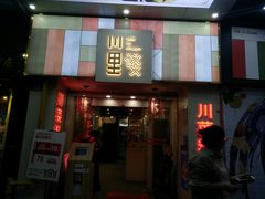 门面-川里谈·川味小馆(北京路店)