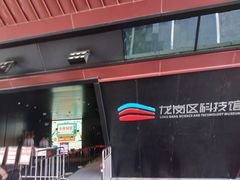 -龙岗区科技馆