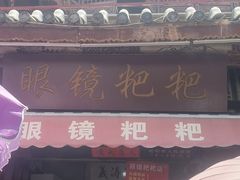 门面-眼镜粑粑