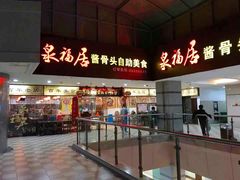 -泉福居酱骨头自助广场(南大街商业步行街店)