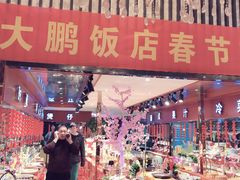 门面-大鹏饭店·金陵家宴(奥体中心店)