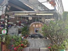 -無招牌海鮮(芽笼店)