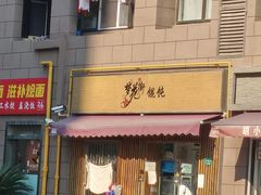 -梦花街馄饨店(中华苑店)