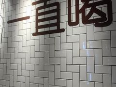 -壹酒贰肉1926·深夜食堂(南京北街店)