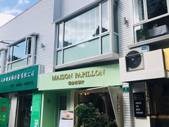 -蝶舍·MAISON PAPILLON