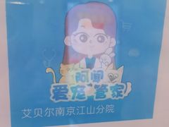 -艾贝尔宠物医院·狂犬免疫点(江山金象城店)