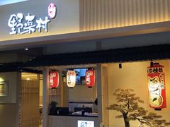 门面-伊豆野菜村(新荟城店)