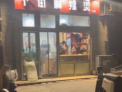 -郭记小街麻辣烫(南小街总店)