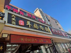 门面-大头亮羊汤烩面·河南非遗(良乡总店)