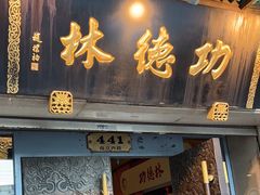 -功德林(南京西路店)