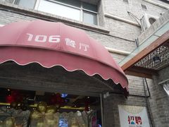 门面-106餐厅(山水文园店)