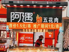 -阿遇烤五花肉(蜀都万达广场店)