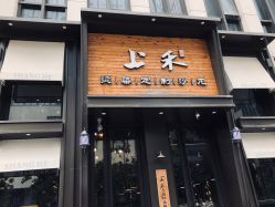 -上禾 HAIR SALON