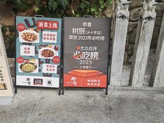 -树厨贵州菜(大十字店)
