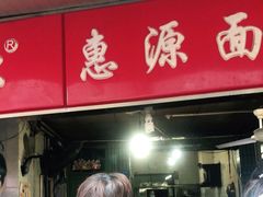 门面-惠源面包店(开禾路店)