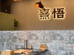 -熹悟海鲜火锅·广式打边炉