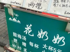 -花奶奶酸梅汤·晨晨的店(大皮院西口店)