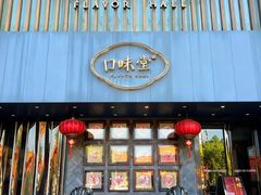 -口味堂(珞喻路店)