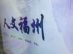 -福州火车南站(地铁站)