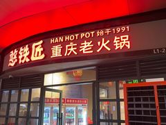 -憨铁匠老火锅(龙岗万科里店)