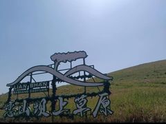 -恋山坝上草原