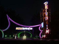 -枫花园汽车电影院(朝阳公园店)