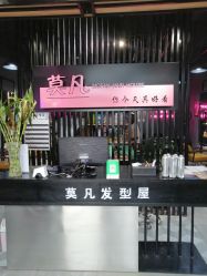 前台-MOVAN  HAIR莫凡匠人发型屋