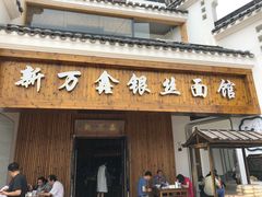 门面-新万鑫银丝面·非遗无锡味(惠山古镇店)
