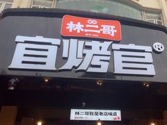 -林二哥宜烤官·宜宾小烧烤