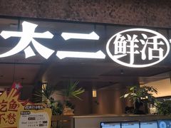 -新太二·鲜料川菜(晶耀前滩店)