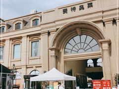 -王府井奥莱临潼小镇(临潼店)