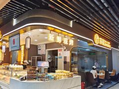 门面-苏览新中式糕点(丽发新城店)