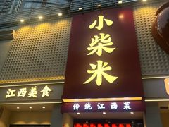-小柴米·传统江西菜(八一广场店)