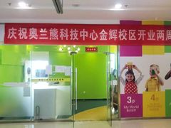 -奥兰熊科技中心(曲江校区)