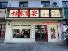 -姑苏家宴·苏帮菜·松鼠桂鱼(苏州总店)