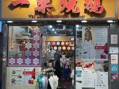 -一乐烧鹅(中环店)