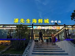 -潘先生平价海鲜城(神州半岛店)