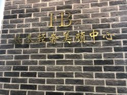 点击看大图 -赫本轻奢美颜中心