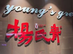 门面-杨氏青龙虾·羊蝎子(金盛路总店)