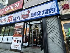 -本达人海鲜烧烤·朝鲜族风味(发展店)