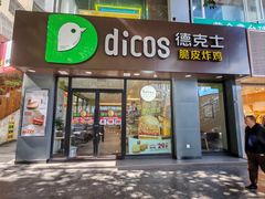 -德克士(良友大厦店)