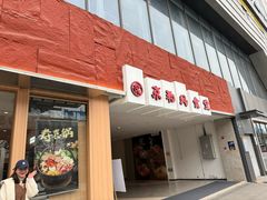 -京和风食堂·定食寿喜锅(保利樾广场店)