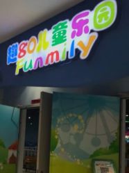 -趣80儿童乐园(砂之船合肥奥特莱斯店)