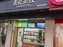 -袁记云饺(殷高西路店)