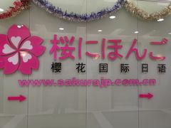 -樱花国际日语(人广中心)